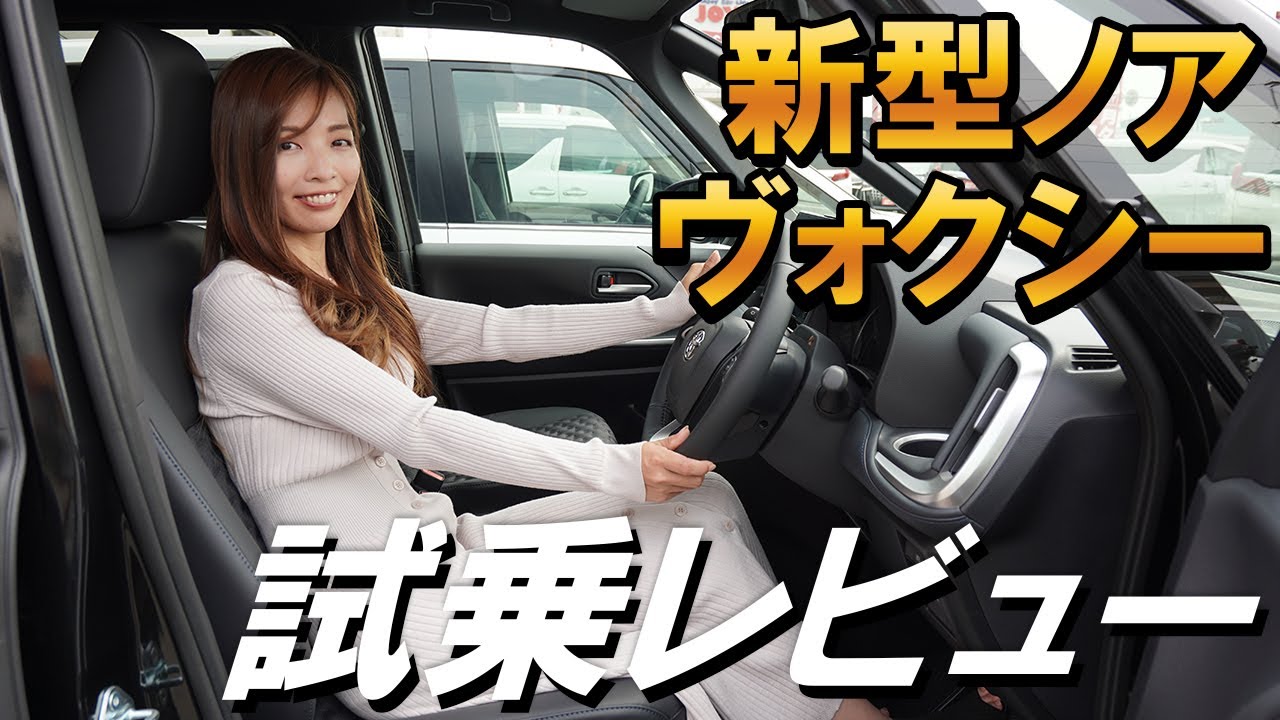 【新型ノア】【新型ヴォクシー】Rurikoと敏腕営業マンが今回は試乗して乗り心地・操作感をチェック！！【TOYOTA/トヨタ】