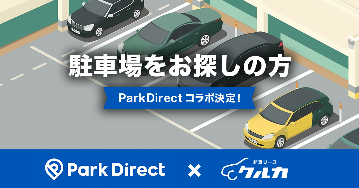 駐車場探しでお困りの方へ！ParkDirectコラボ開始！！