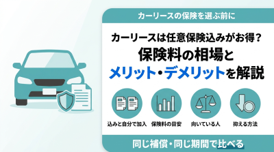 カーリースは任意保険込みがお得？保険料の相場とメリット・デメリットを解説