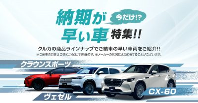 今だけ！？納期が早い車特集！！