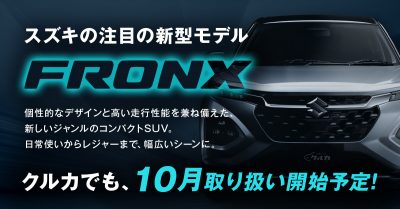 注目の新型モデル スズキ「フロンクス」10月登場！クルカでも取り扱い開始予定！