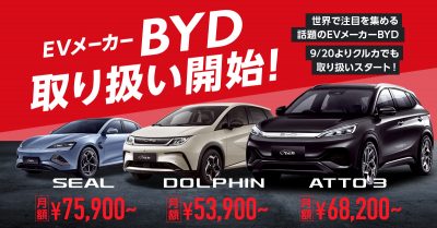 EVメーカーBYD取り扱いスタート！