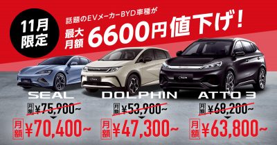 11月限定！話題のEVメーカーBYD車種が最大月額6,600円値下げ、乗るなら今