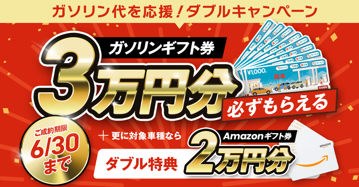 【期間限定】ガソリン代を応援！ダブルキャンペーン