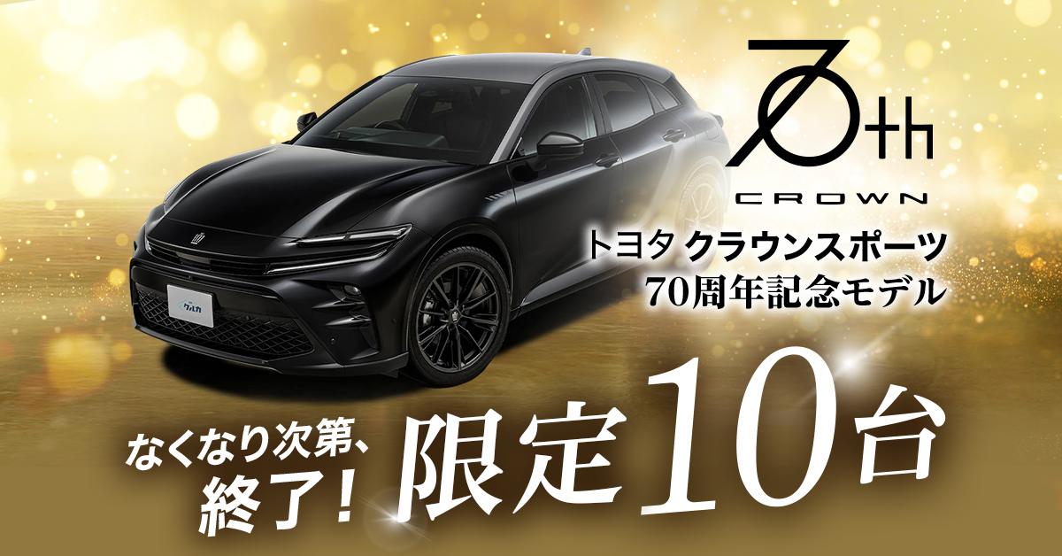 限定10台！トヨタ クラウンスポーツ　70周年記念モデル登場