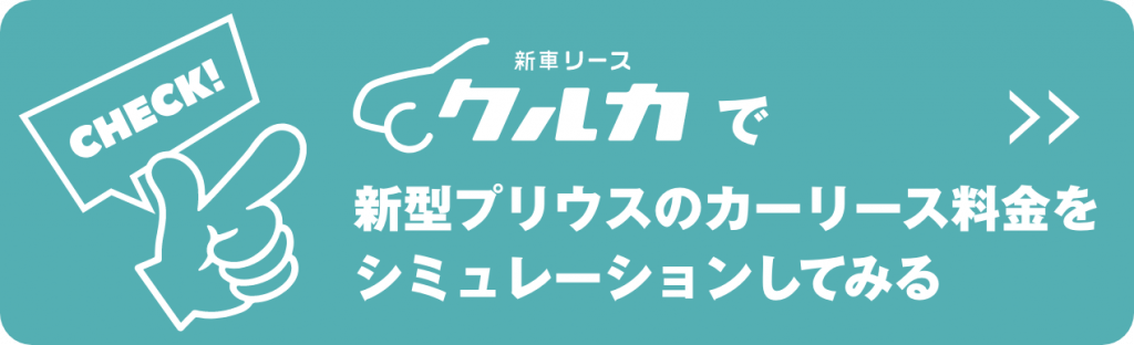 クルカの公式サイトで新型プリウスの料金をチェックしてみる