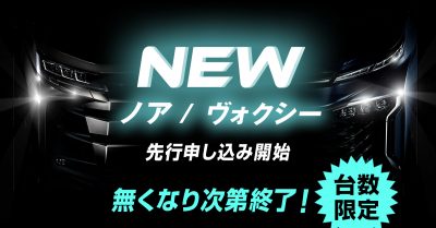 2025年新型ノア・ヴォクシー先行申し込み開始