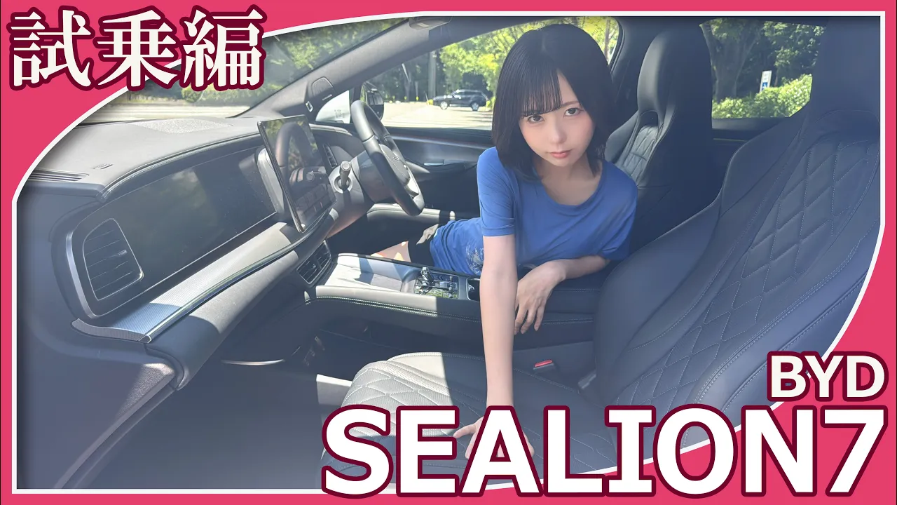 【BYD SEALION7】夜道雪さんが「BYD SEALION7」の試乗レビューをしてくれました。SUVながら、スポーティな乗り味が楽しめるSEALION7の印象はいかがですか？