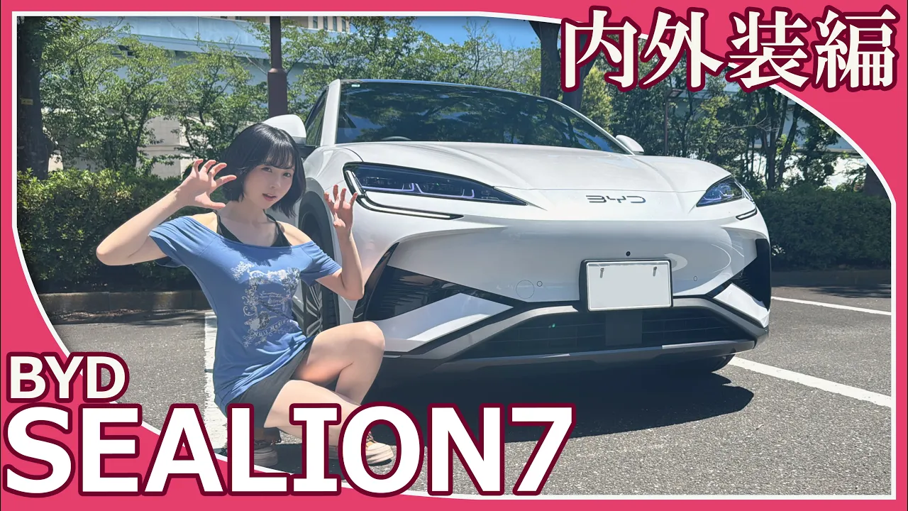 【BYD SEALION7】夜道雪さんが「BYD SEALION7」の内外装を紹介してくれました。日本導入モデルとしては4番目となる「BYD SEALION7」の印象はいかがですか？