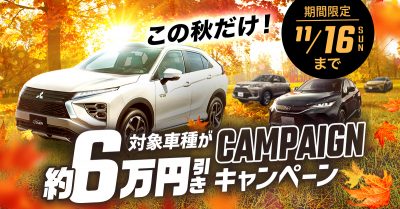 【ご好評につき延長決定！】プライスダウン！クルカのドライブ応援キャンペーン
