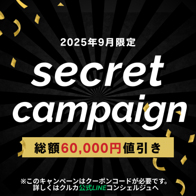 9月限定プライスダウン！秋のドライブ応援キャンペーン！