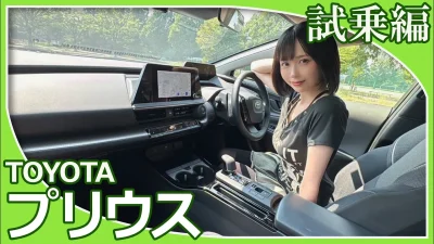 【トヨタプリウス】夜道雪さんがトヨタプリウスの試乗レビューをしてくれました。スポーティで上質な乗り心地のプリウスの印象はいかがですか？