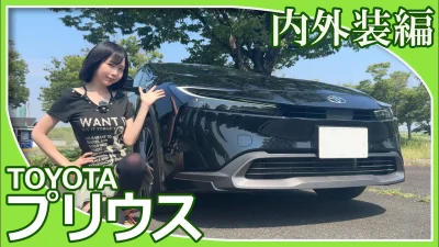 【トヨタプリウス】夜道雪さんがトヨタプリウスの内外装を紹介してくれました。四代目となるプリウスの印象はいかがですか？
