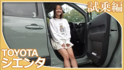 悪魔の姉妹がトヨタシエンタの試乗レビューをしてくれました。コンパクトなボディサイズながら、広い室内と取り回しの良さ、上質で快適な乗り心地を両立したシエンタの乗り心地はいかがですか？