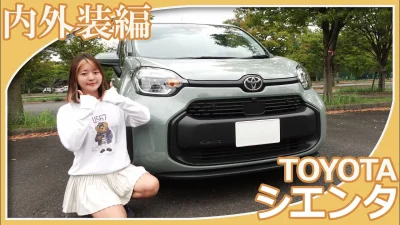 悪魔の姉妹がトヨタシエンタの内外装を紹介してくれました。「ツール感」をキーワードにしたデザインの現行シエンタの印象はいかがですか？