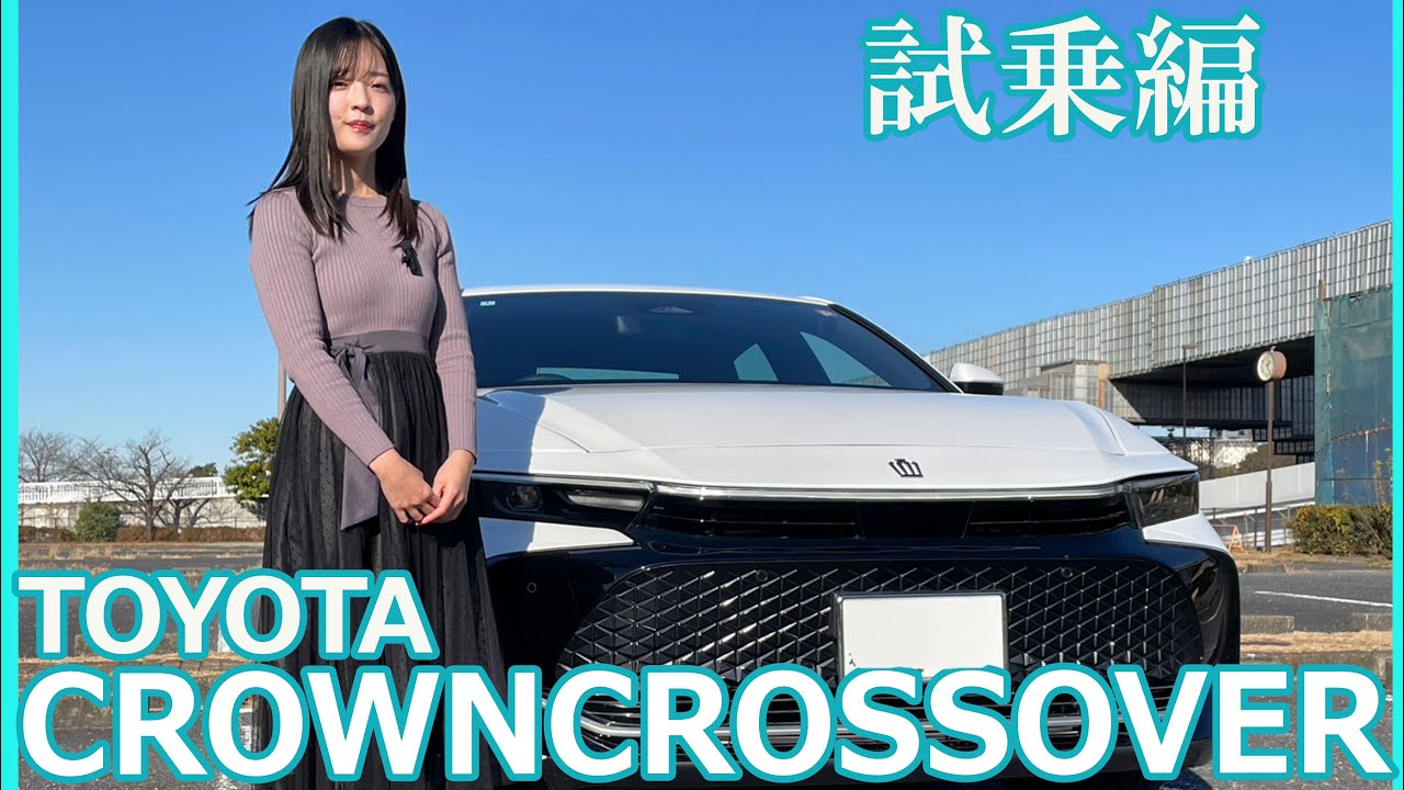 【クラウンクロスオーバー】今回は上原あかりさんがクラウンクロスオーバーの試乗レビューをしてくれました。