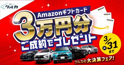 【クルカの”大決算”フェア！】Amazonギフトカード3万円分プレゼント！