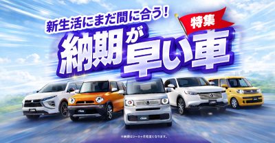 【新生活にまだ間に合う!?】納期が早い車特集!