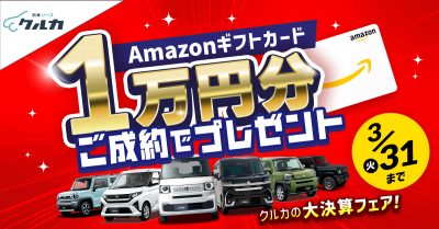 【大好評】クルカの大決算フェア 軽自動車追加！Amazonギフトカード1万円分プレゼント！