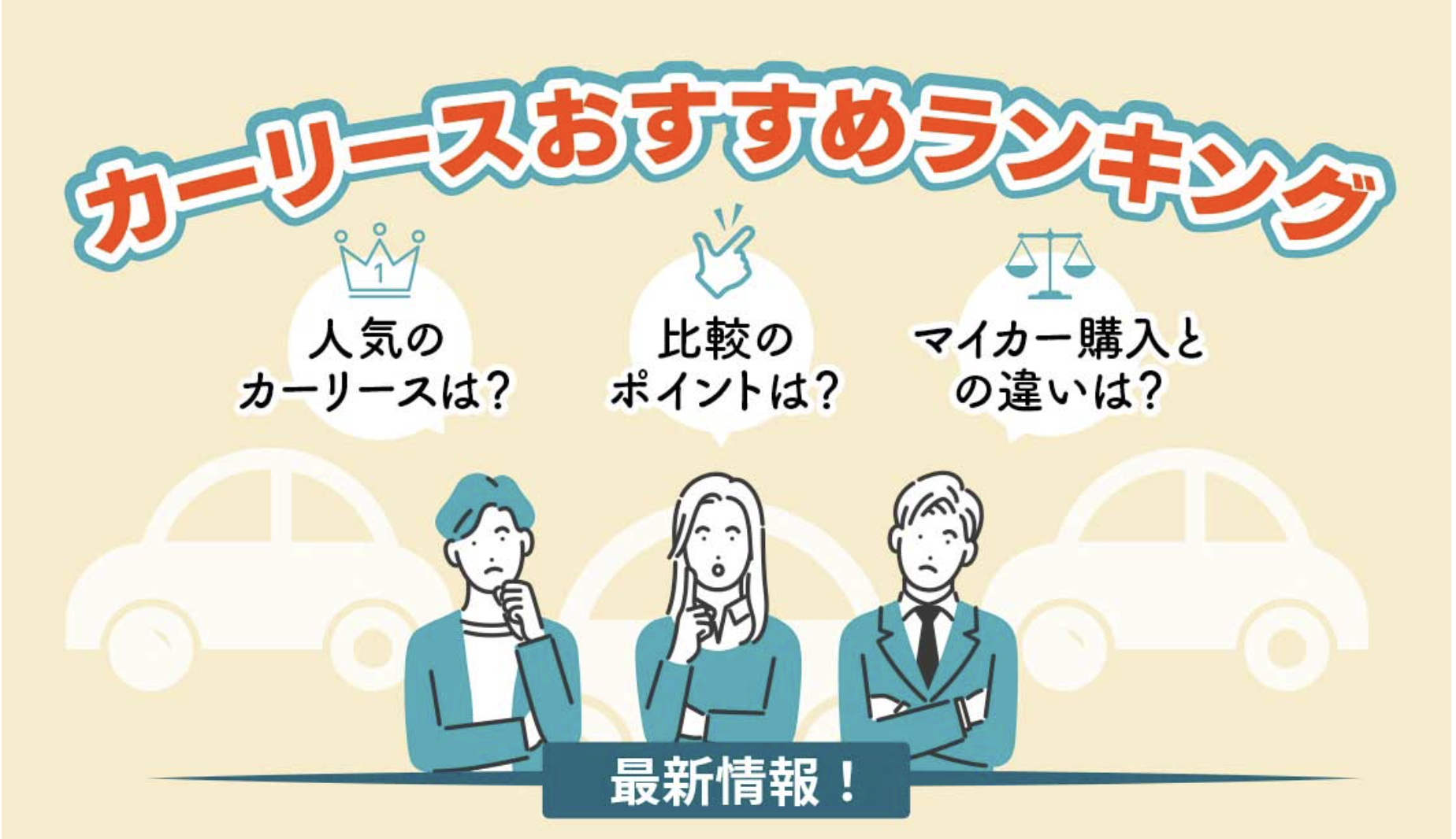 【2023年】カーリースおす【2023年11月最新】おすすめのカーリース比較ランキング20選！人気サービスを徹底調査！