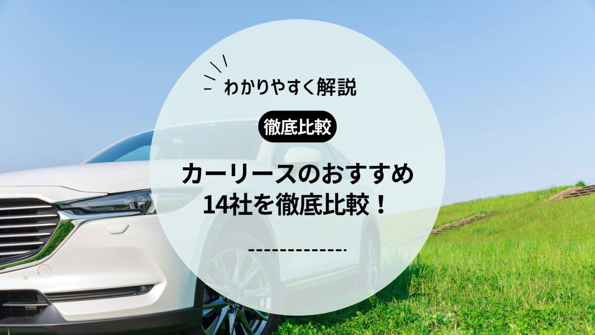 カーリースおすすめ14社を徹底比較！安いのは？審査なしで契約できる？デメリットも紹介