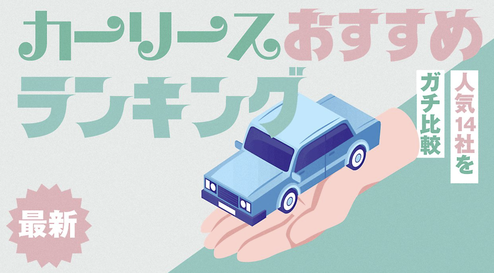 16社比較！カーリースおすすめ人気ランキング【2023年11月最新】