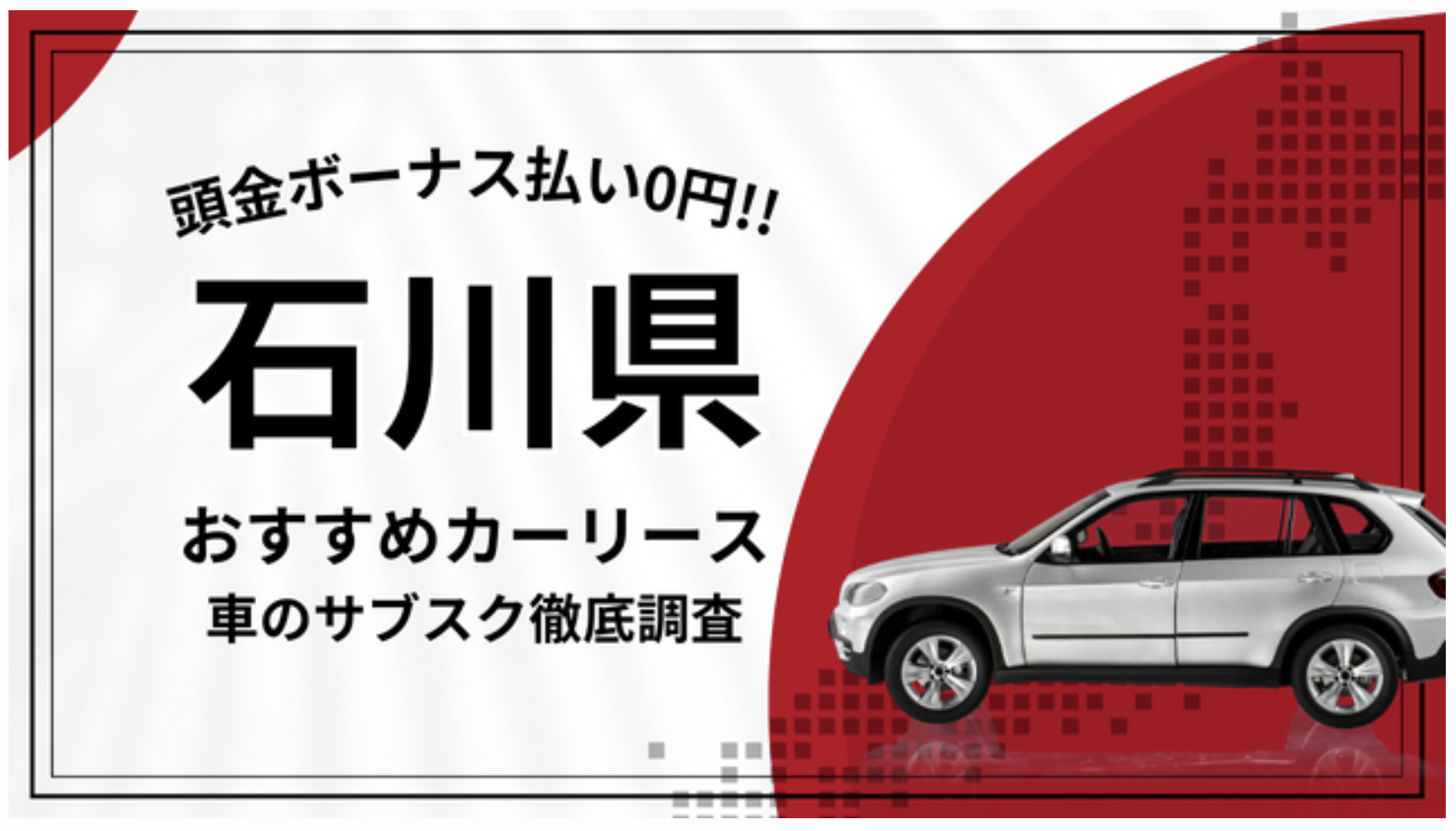 【石川県】格安カーリースおすすめ13選！短期で審査不要調査＆中古車取扱店舗