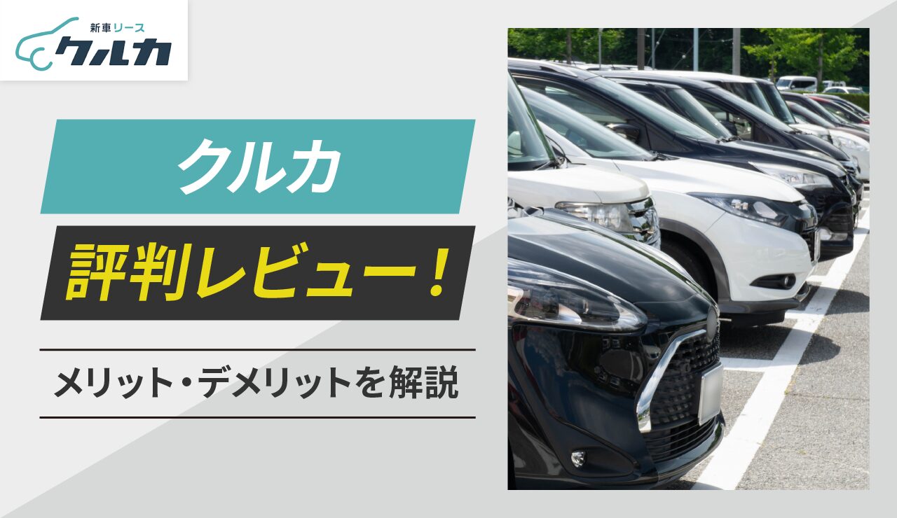 クルカ評判レビュー！メリット・デメリットを解説【2025年最新】