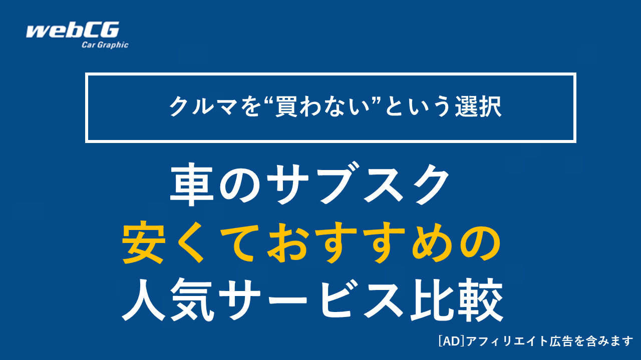 【2025年】車のサブスク 安くておすすめの 人気サービス15選