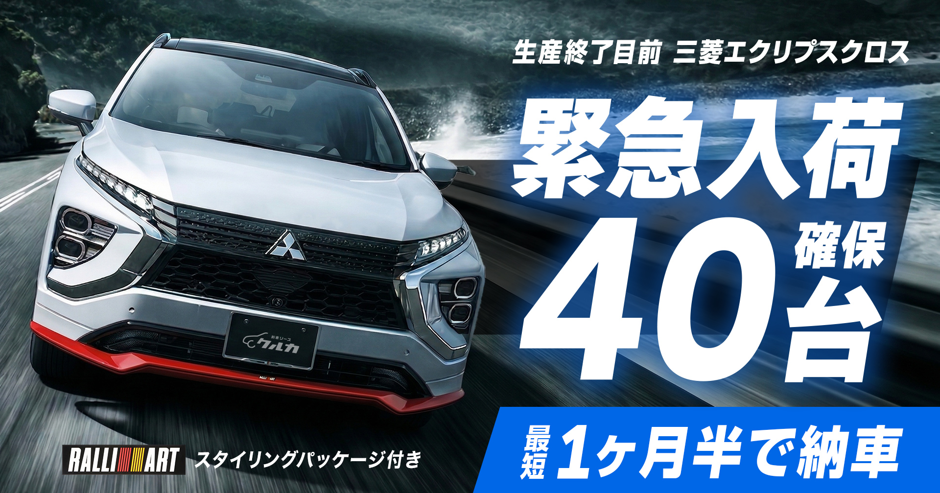 【緊急入荷】生産終了目前の三菱「エクリプスクロス」を40台確保！最短1ヶ月半で納車可能