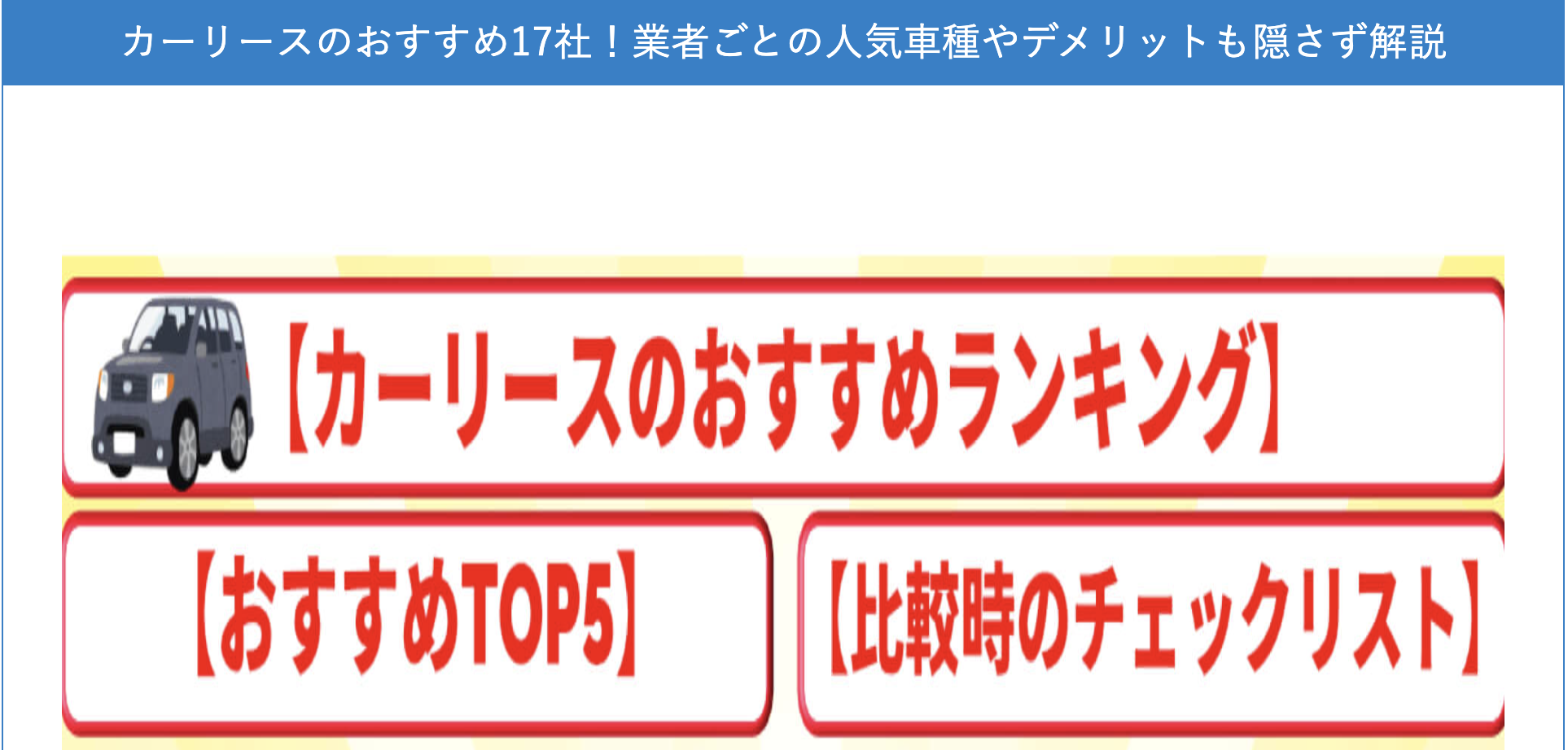 カーリースのおすすめ17社！業者ごとの人気車種やデメリットも隠さず解説