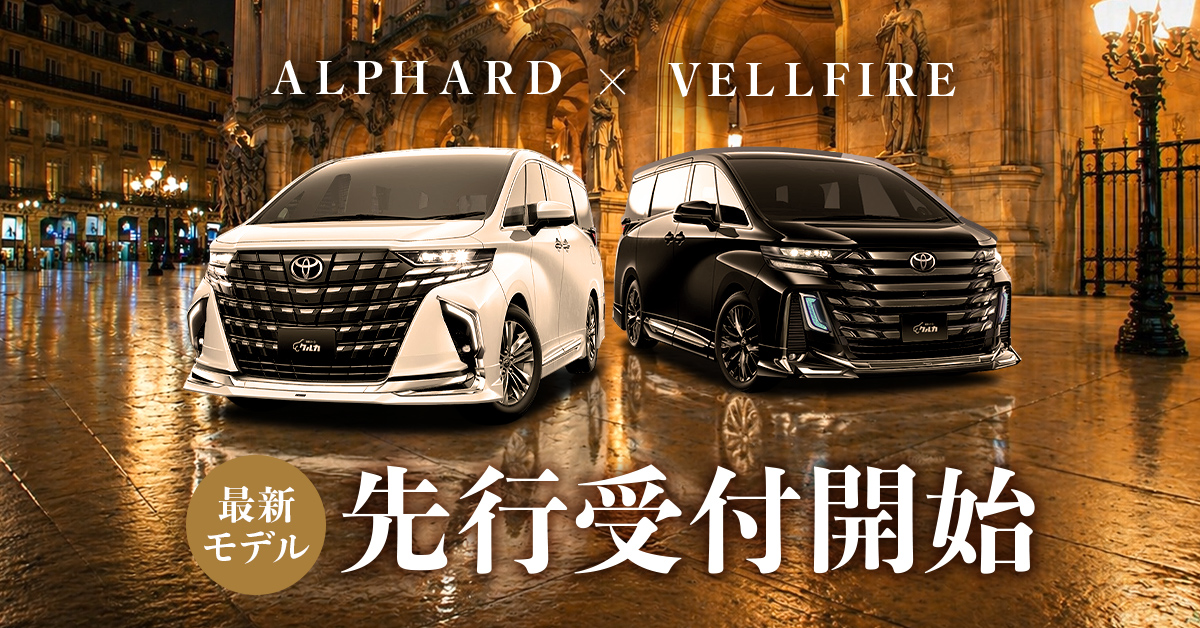 【先行受付開始】アルファード・ヴェルファイア登場！