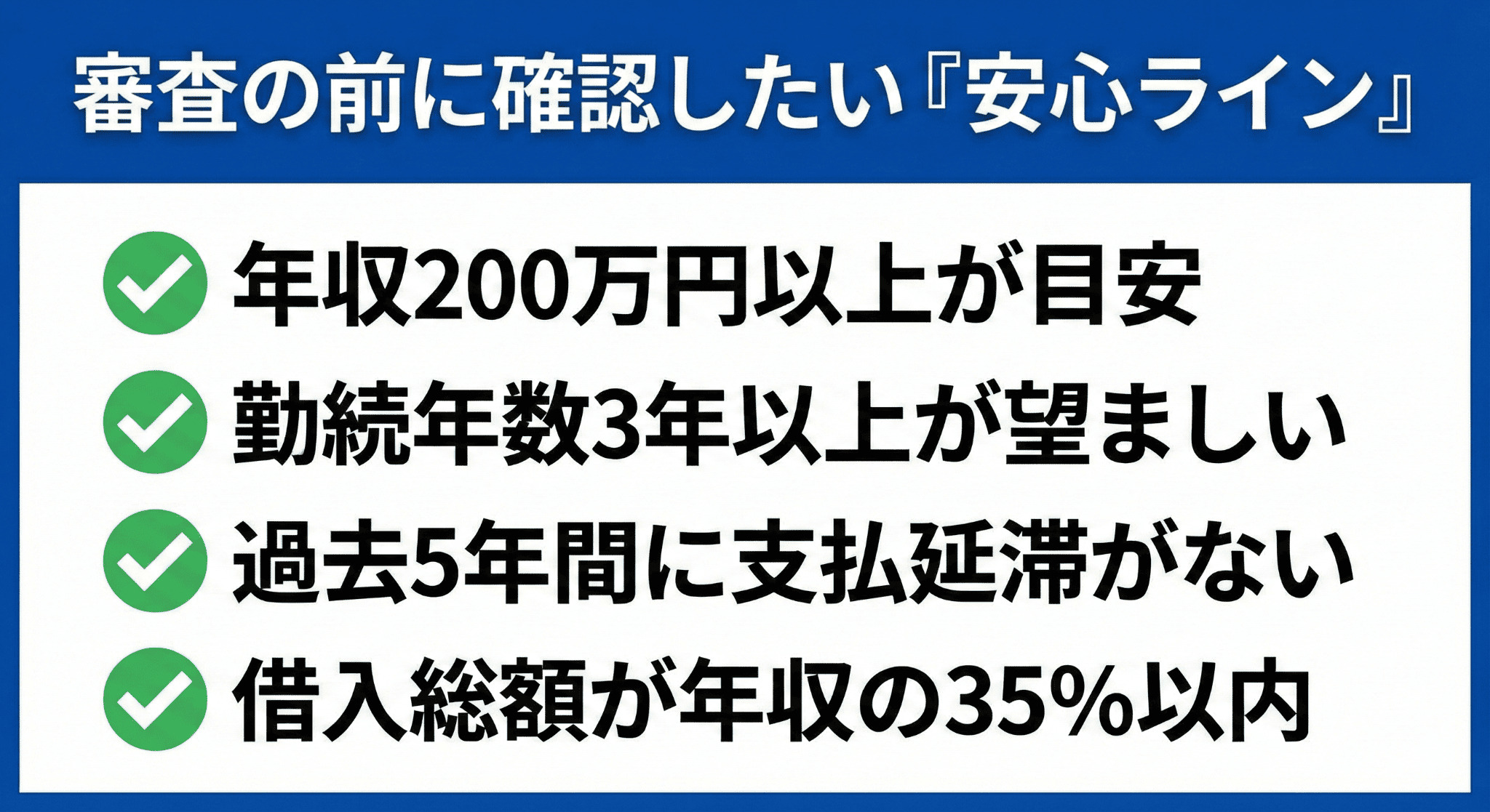 カーリースの審査でチェックされる項目は多岐にわたりますが、中心となるのは以下の4点です。