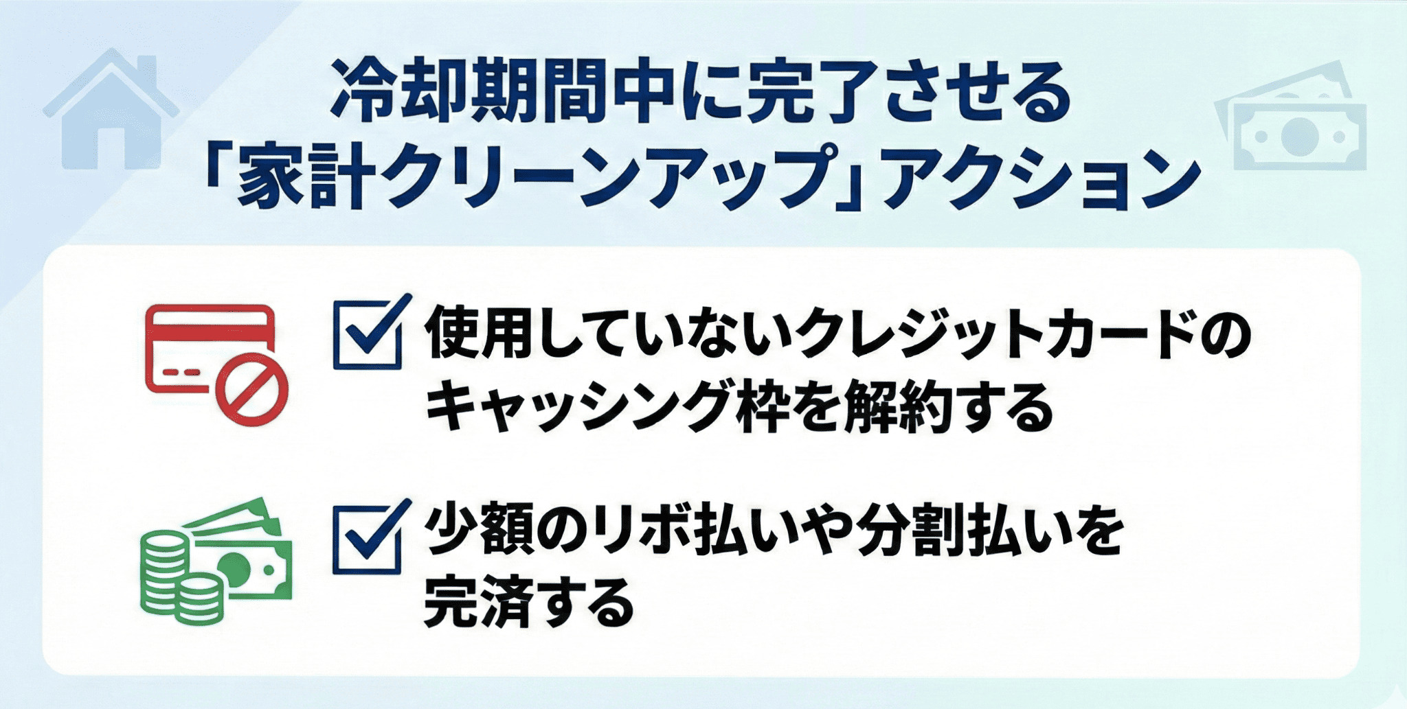冷却期間中に家計を整えるる方法