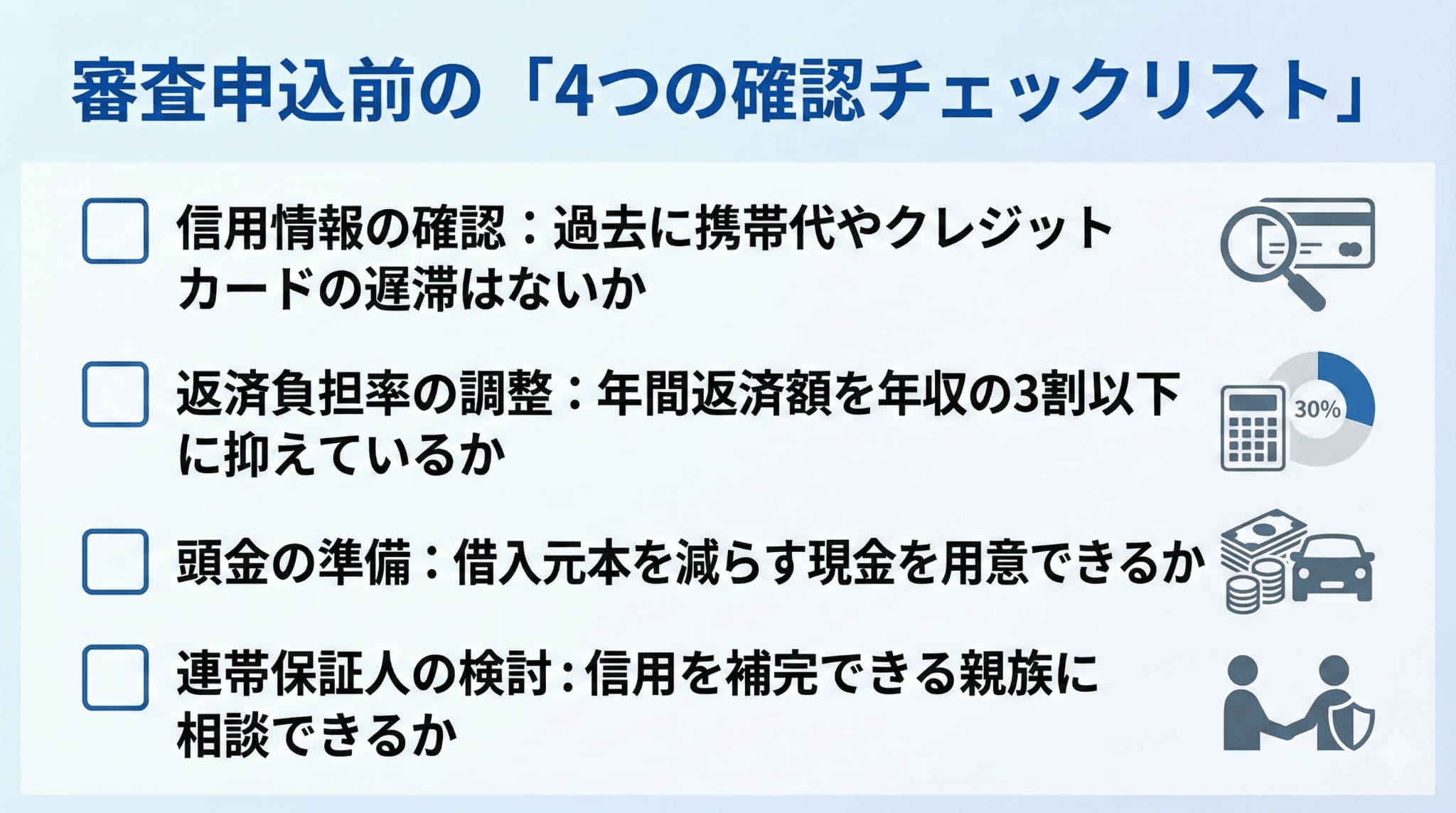 パートの方がローン審査を申し込む前に自身で確認すべき4つの重要項目をまとめたチェックリスト