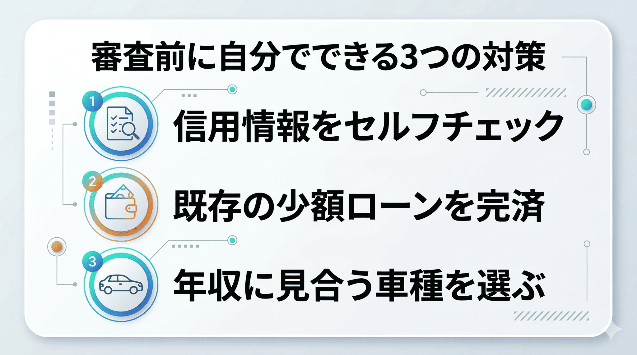 カーリース申し込み前に自分で行える3つの審査対策（信用情報確認、少額ローンの完済、適切な車種選定）のまとめ図解。