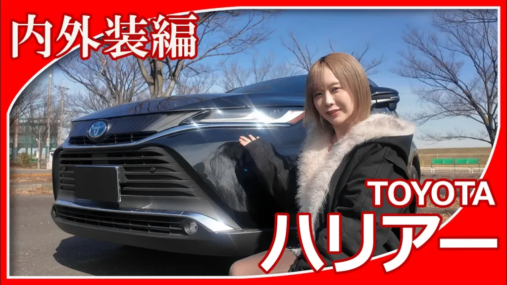 【トヨタハリアー】夜道雪さんがトヨタハリアーの内外装を紹介してくれました。スポーツカーのような躍動感を演出しているエクステリア、五感に訴えてくる上質さのあるインテリア、印象はいかがですか？