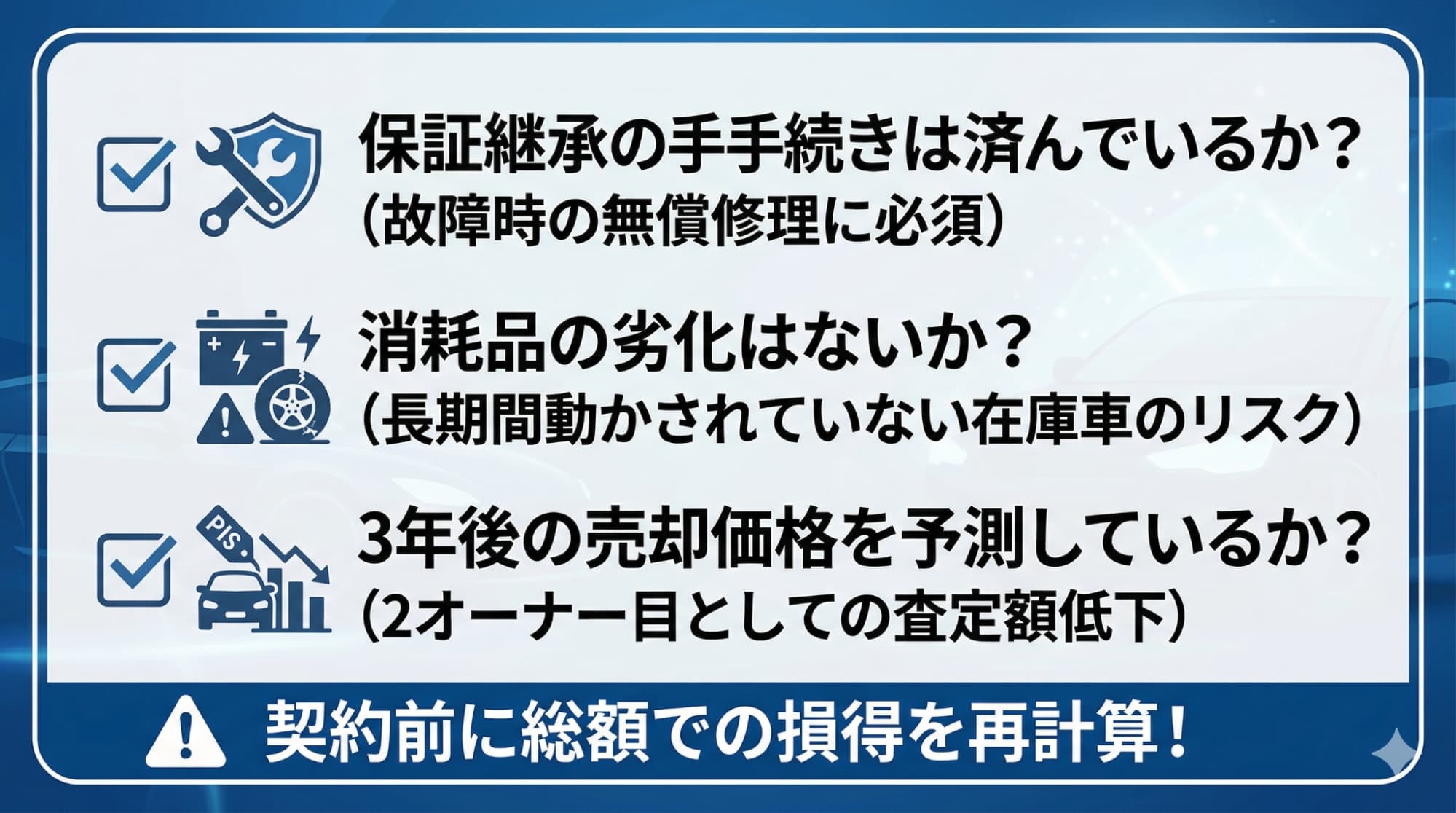 新古車購入時に見落としがちな「保証継承」「消耗品の劣化」「3年後の査定額」の3つのチェックポイントをまとめたリスト画像