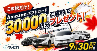 【この秋だけ！】クルカAmazonギフトカードキャンペーン🍂✨