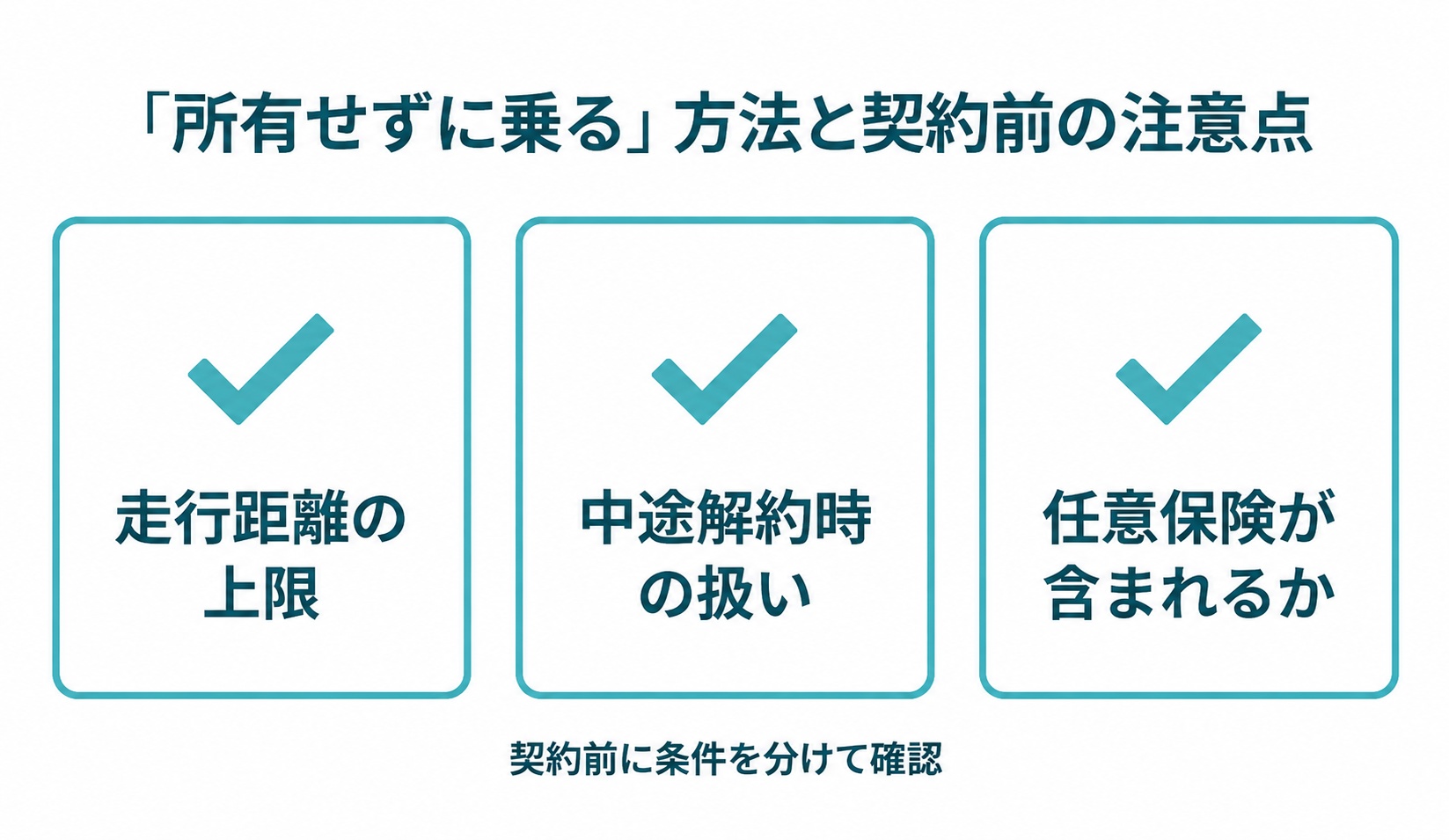 2台目を「所有せずに乗る」方法と契約前の注意点
