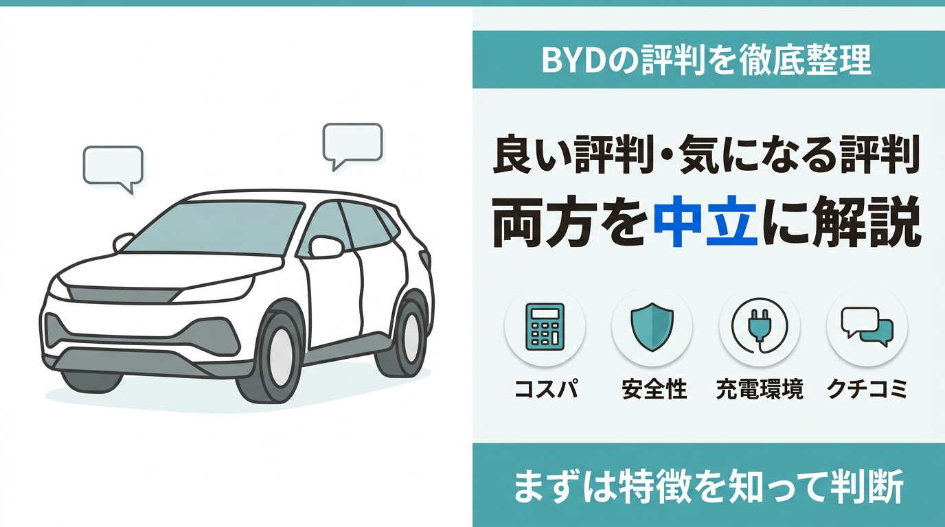BYDはやばい?良い意味?悪い意味?価格・性能・評判から徹底解説!