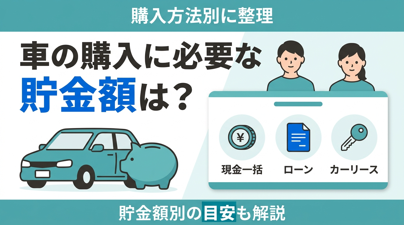 車の購入に必要な貯金額は？購入方法別の目安・内訳と計画的な貯め方を解説