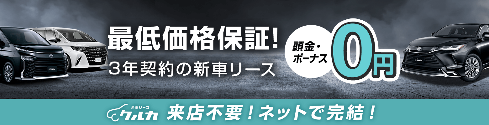 頭金・ボーナス０円 最低価格保証！3年契約の新車リース｜来店不要！ネットで完結！新車リース クルカ