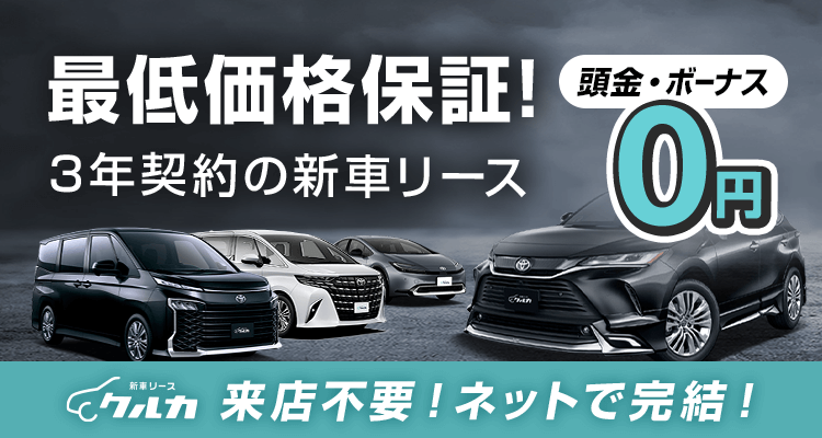 頭金・ボーナス０円 最低価格保証！3年契約の新車リース｜来店不要！ネットで完結！新車リース クルカ