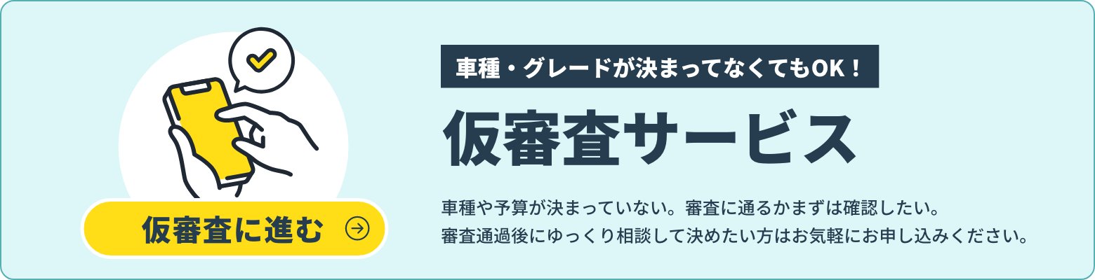 事前審査サービス 車種・グレードが決まってなくてもOK！