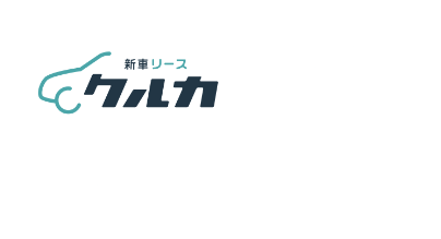 新車リースクルカ