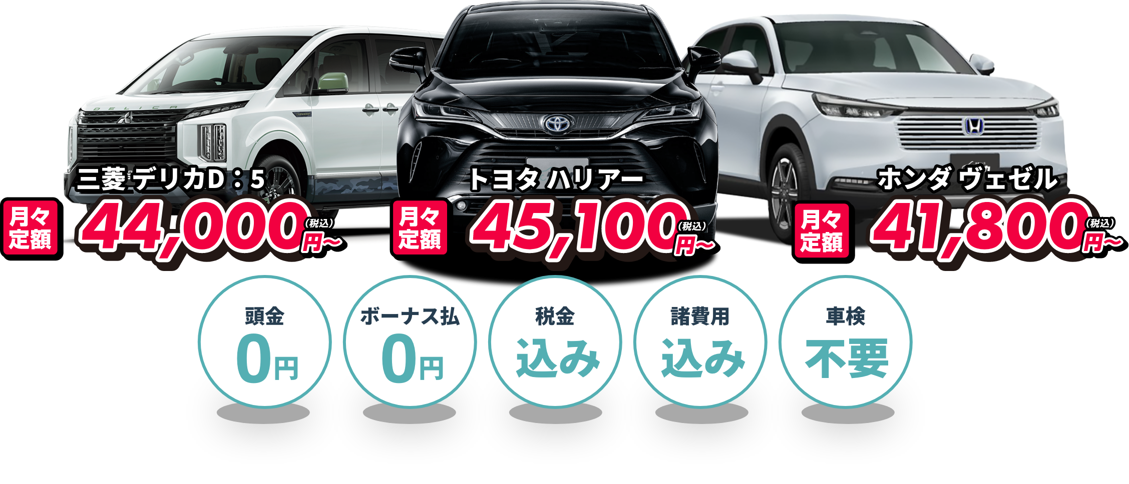 トヨタ ハリアー月々定額45,100円(税込)〜 |ホンダ ヴェゼル 月々定額41,800円(税込)〜 | 三菱 デリカ月々定額44,000円(税込)〜 