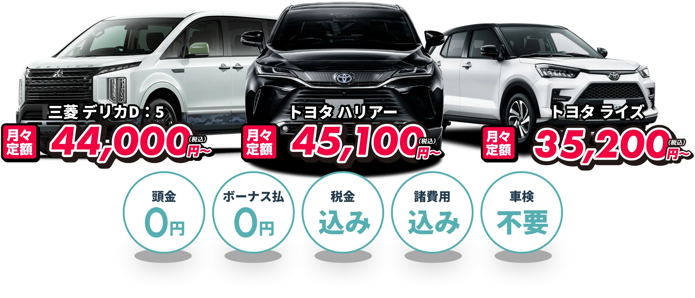 トヨタ ハリアー月々定額45,100円(税込)〜 |トヨタ ライズ 月々定額35,200円(税込)〜 | 三菱 デリカ月々定額44,000円(税込)〜 
