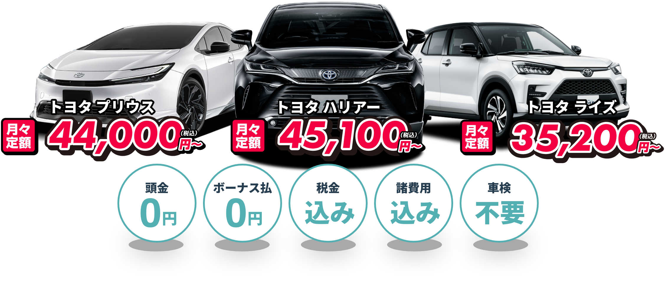 トヨタ ハリアー月々定額45,100円(税込)〜 |トヨタ ライズ 月々定額35,200円(税込)〜 | トヨタ プリウス月々定額44,000円(税込)〜