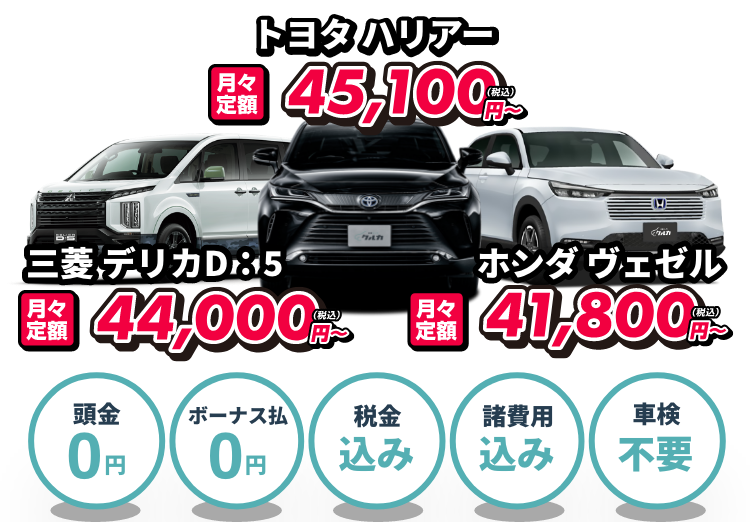 トヨタ ハリアー月々定額45,100円(税込)〜 |ホンダ ヴェゼル 月々定額41,800円(税込)〜 | 三菱 デリカ月々定額44,000円(税込)〜 